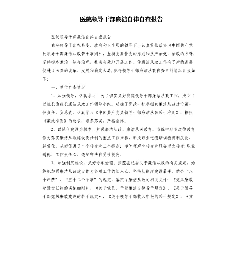 医院领导干部廉洁自律自查报告.docx_第1页