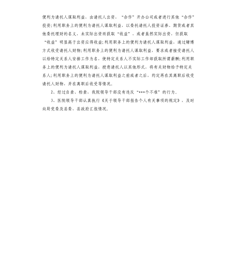 医院领导干部廉洁自律自查报告.docx_第3页