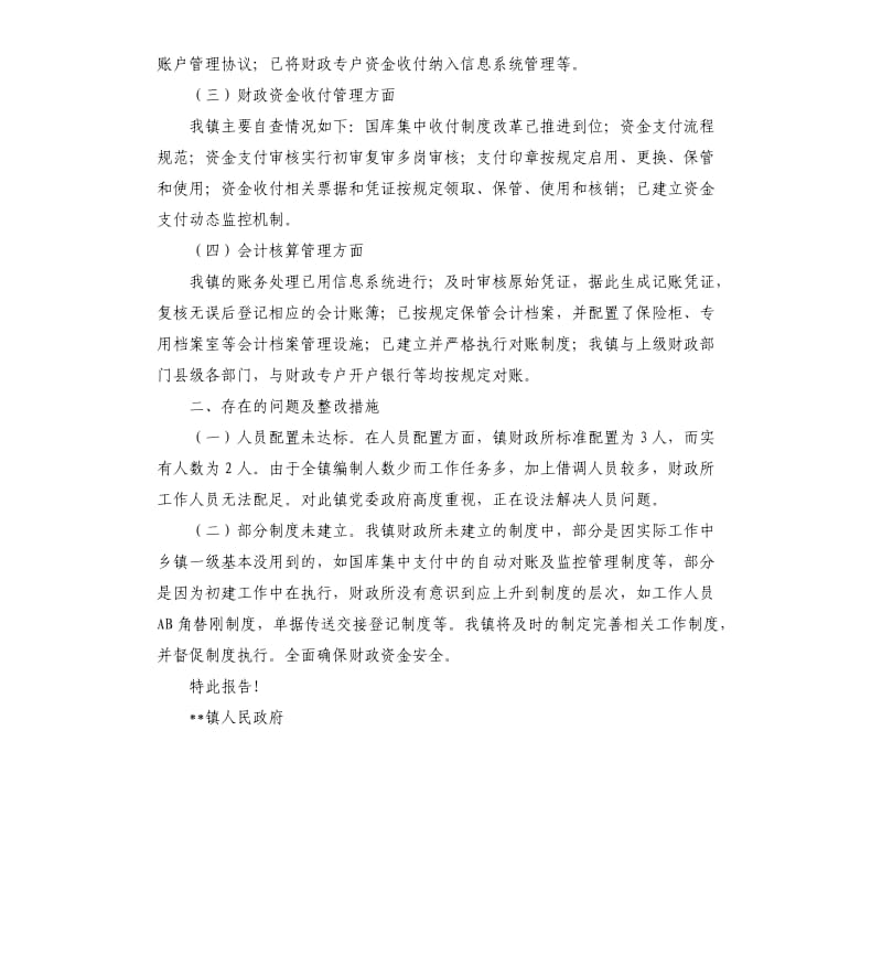 关于全面开展财政资金安全自查工作的报告.docx_第2页