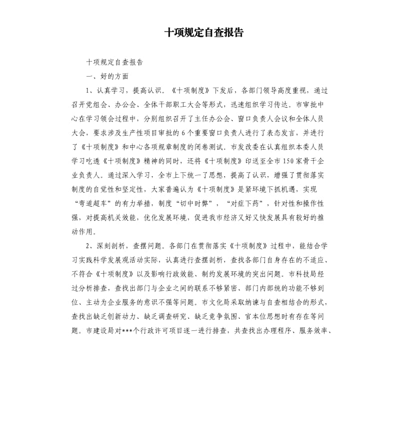 十项规定自查报告（二）.docx_第1页