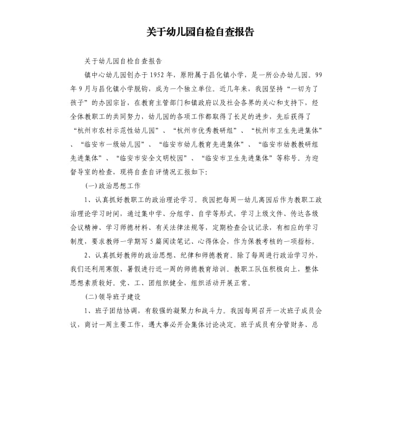 关于幼儿园自检自查报告.docx_第1页