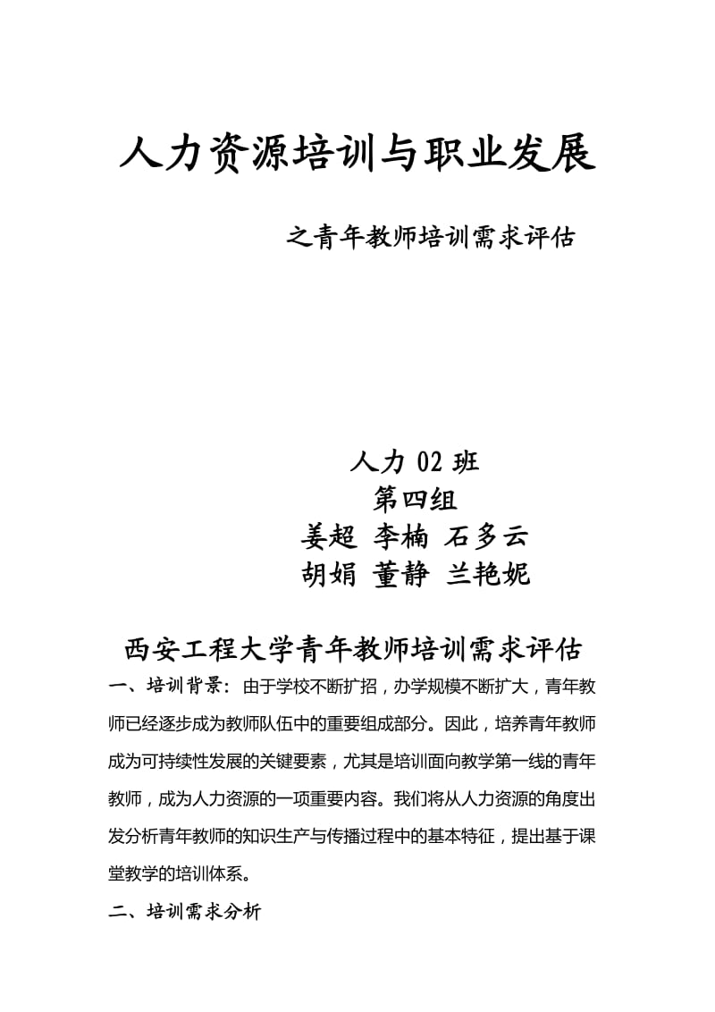 西安工程大学青年教师培训需求评估.doc_第1页