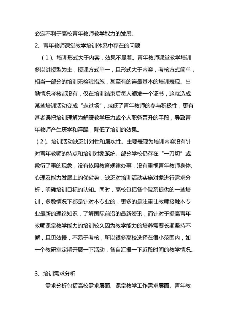 西安工程大学青年教师培训需求评估.doc_第3页