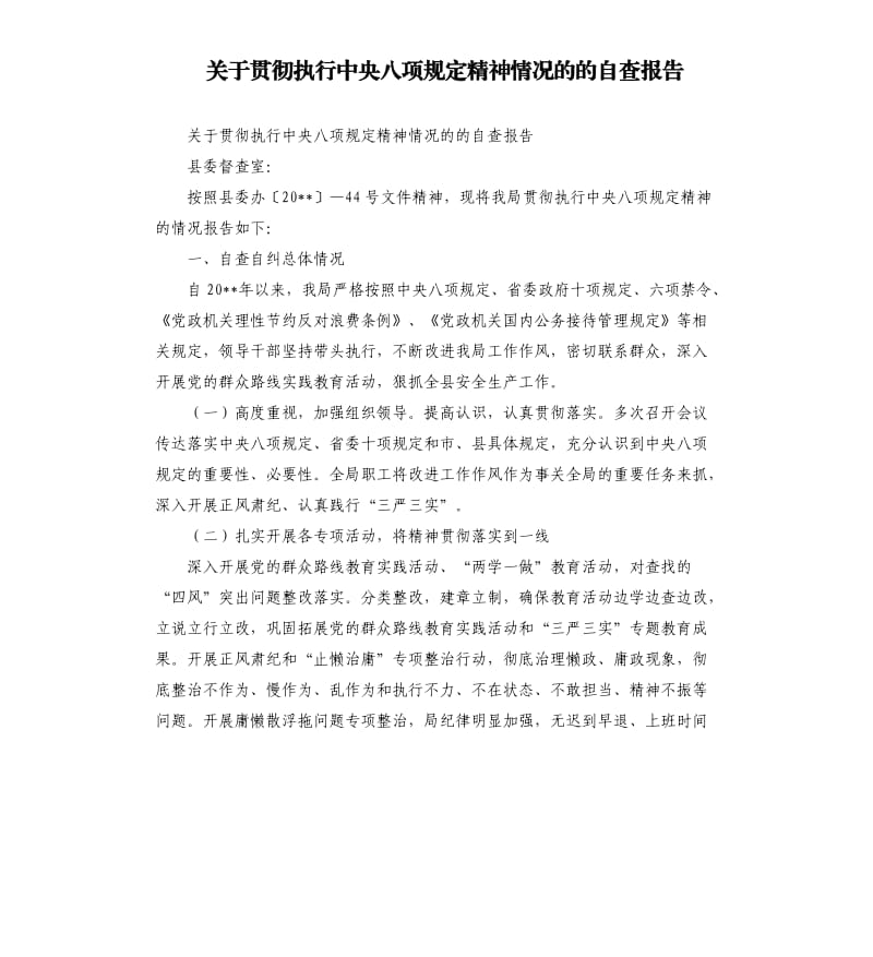 关于贯彻执行中央八项规定精神情况的的自查报告.docx_第1页