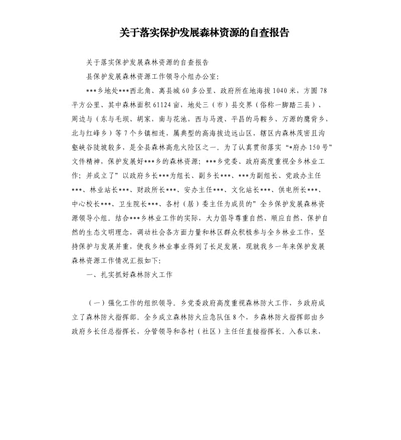 关于落实保护发展森林资源的自查报告.docx_第1页