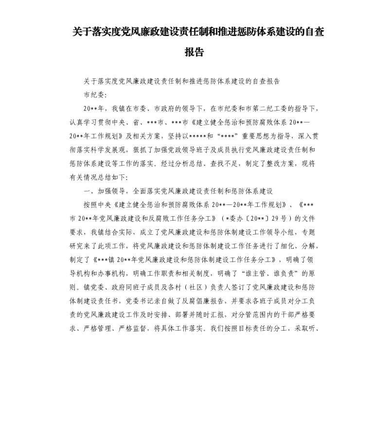 关于落实度党风廉政建设责任制和推进惩防体系建设的自查报告.docx_第1页