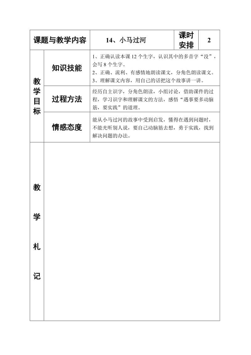 冀教版小学二年级语文下册《小马》教案.doc_第1页