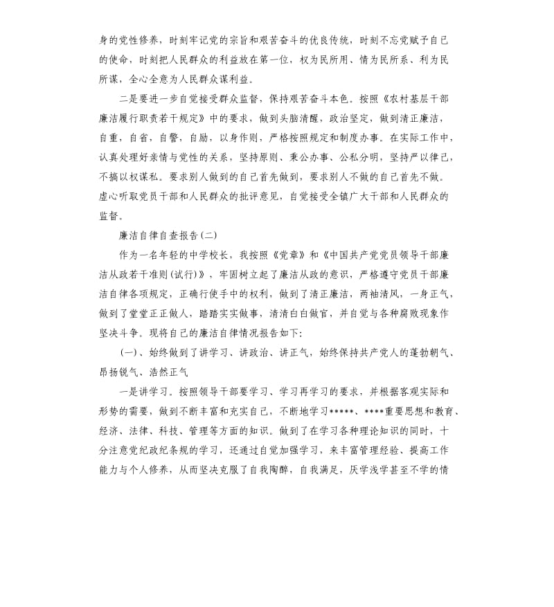 基层干部廉洁自律自查报告.docx_第2页
