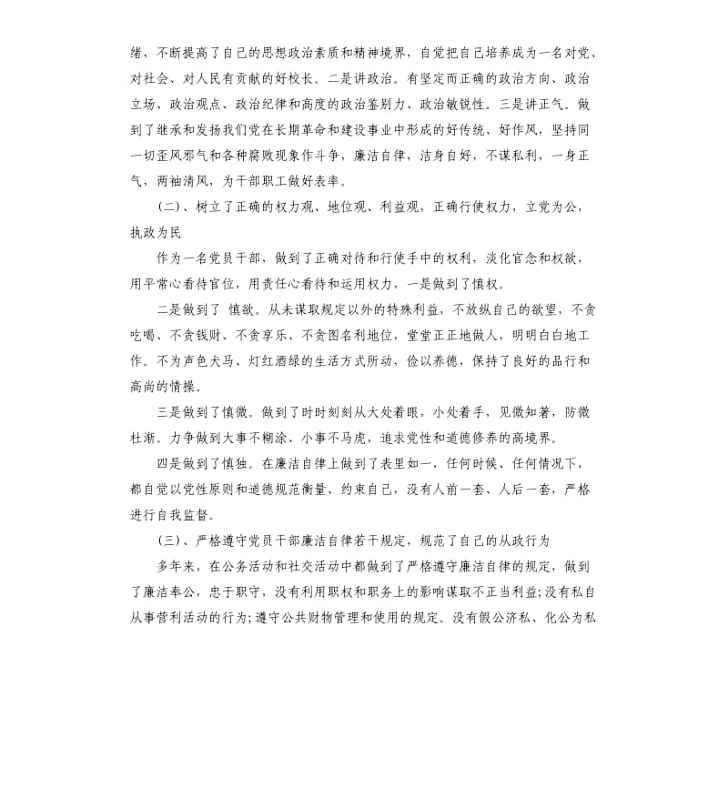 基层干部廉洁自律自查报告.docx_第3页