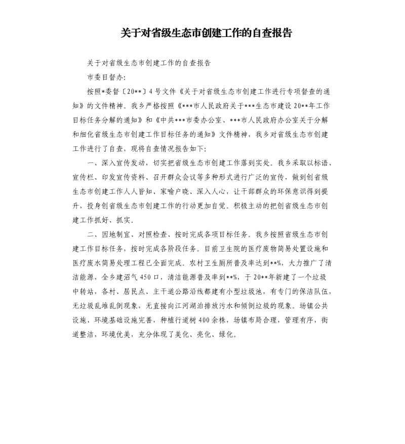 关于对省级生态市创建工作的自查报告.docx_第1页