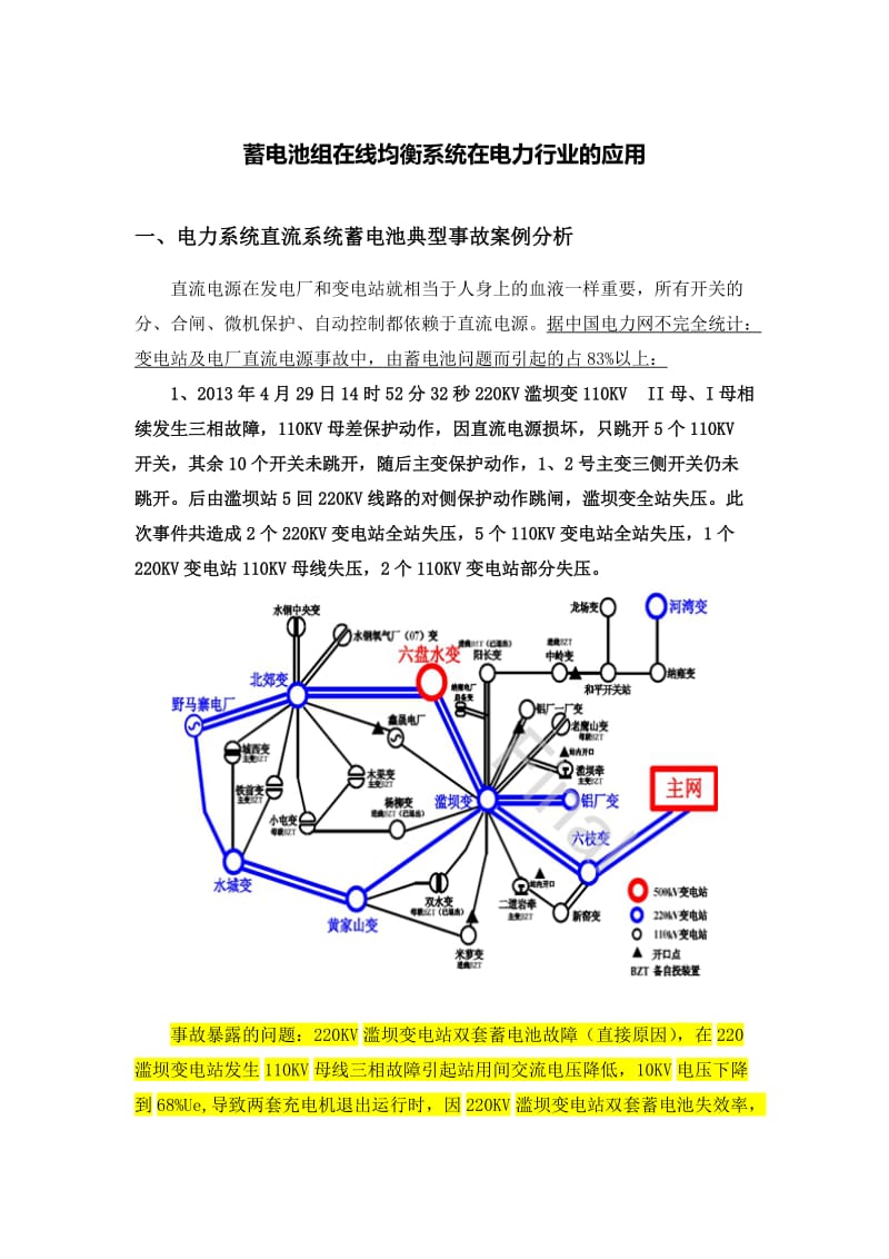 蓄电池组在线均衡系统在电力行业的应用.doc_第1页