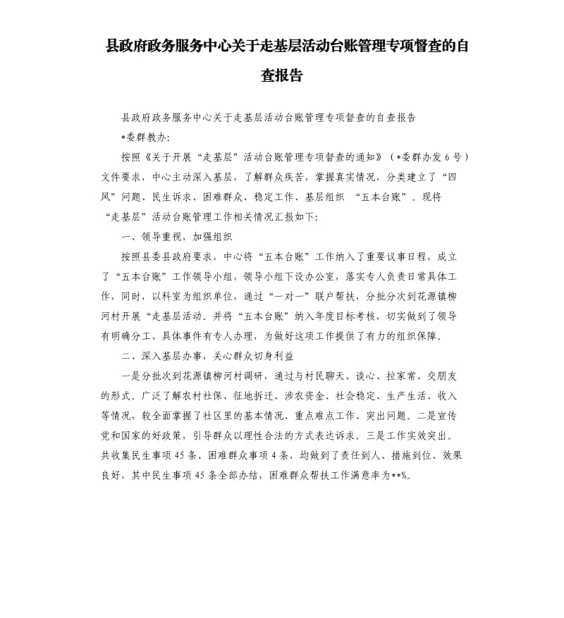 县政府政务服务中心关于走基层活动台账管理专项督查的自查报告.docx_第1页