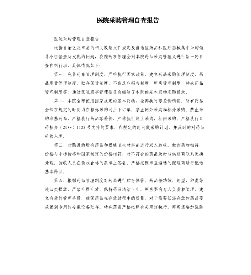 医院采购管理自查报告.docx_第1页