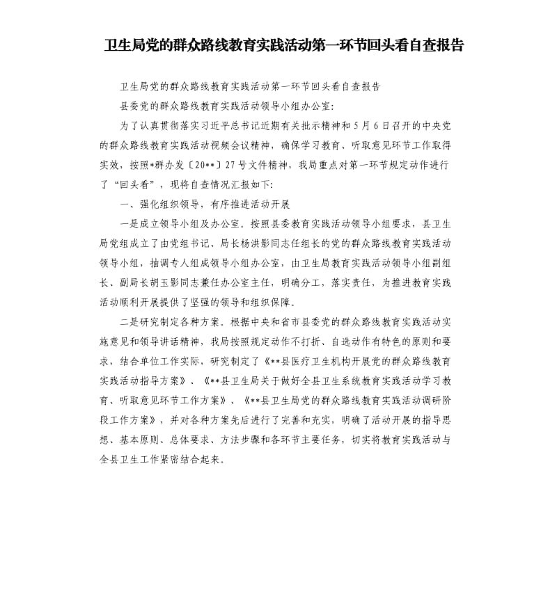 卫生局党的群众路线教育实践活动第一环节回头看自查报告.docx_第1页