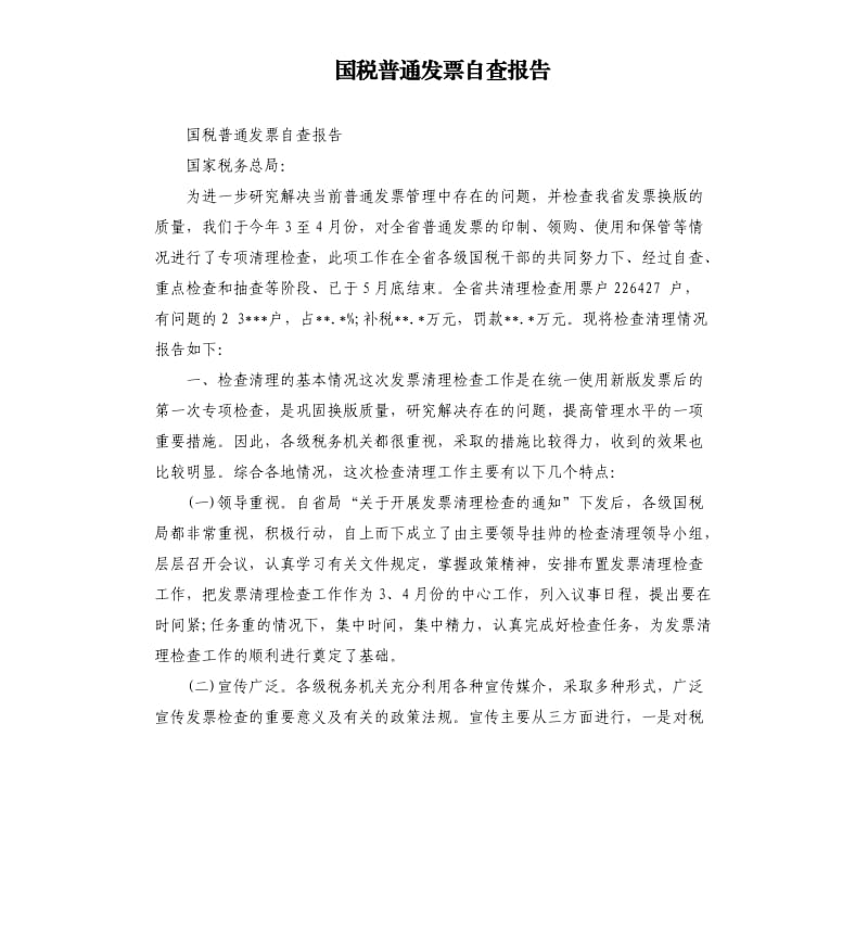 国税普通发票自查报告.docx_第1页