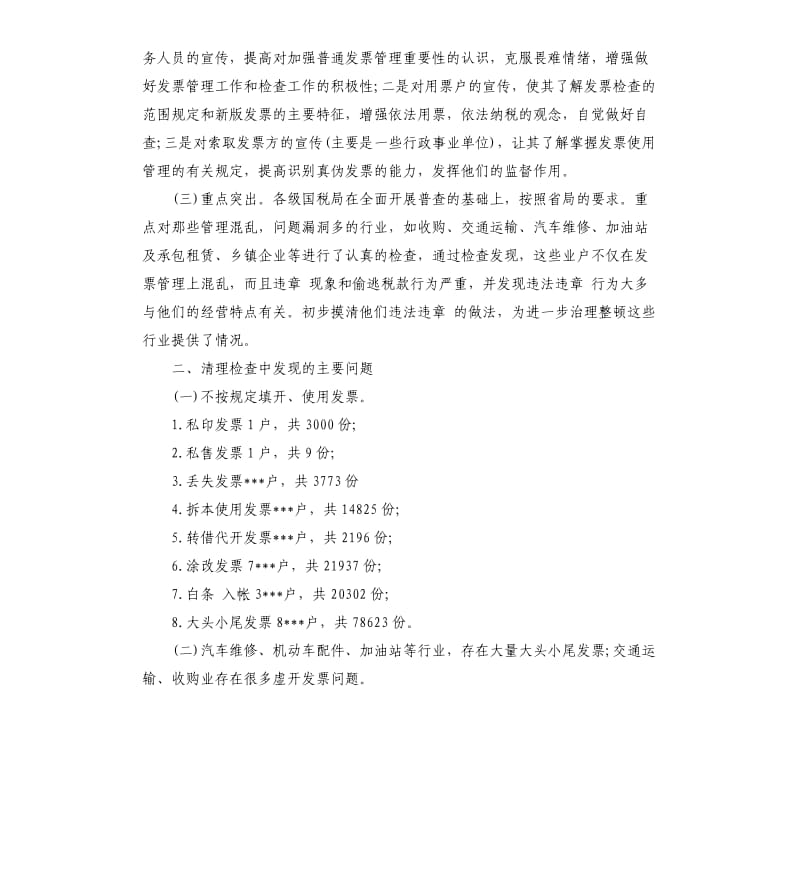 国税普通发票自查报告.docx_第2页