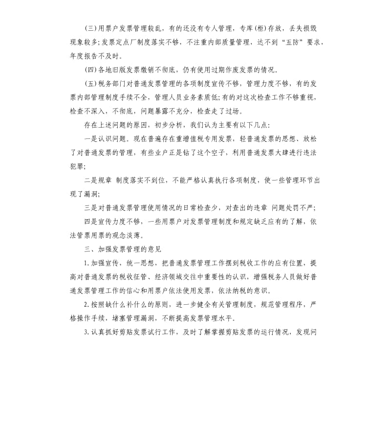 国税普通发票自查报告.docx_第3页