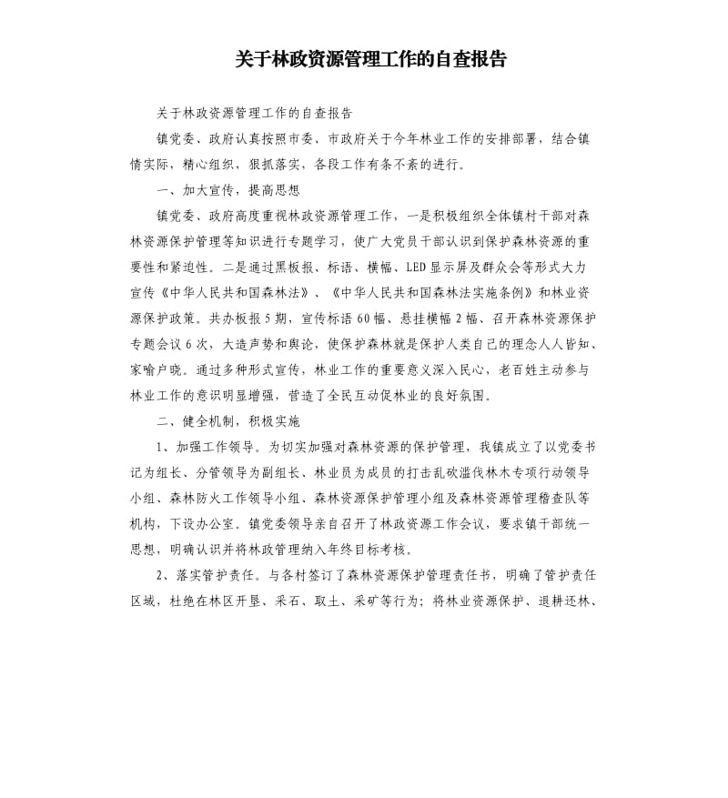 关于林政资源管理工作的自查报告.docx_第1页