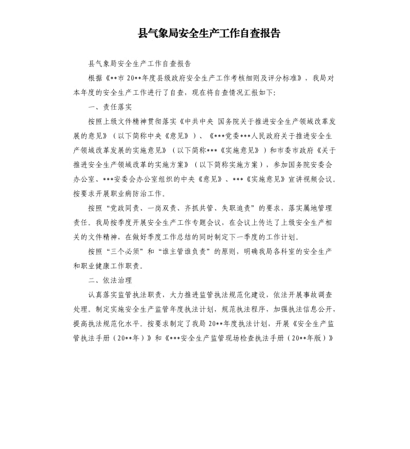 县气象局安全生产工作自查报告.docx_第1页