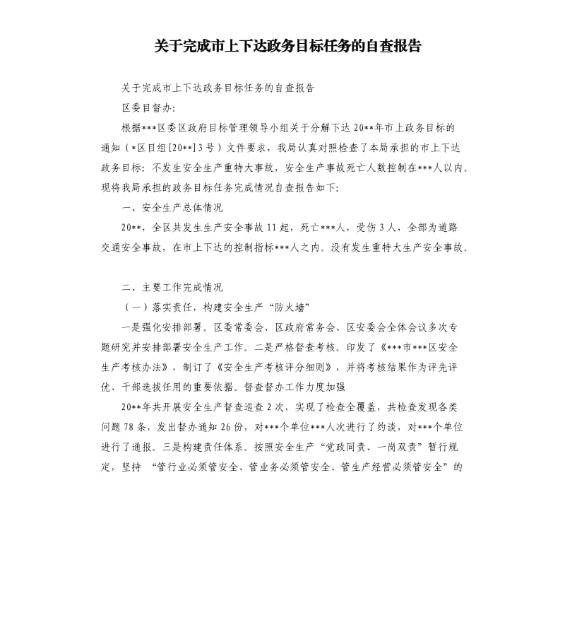 关于完成市上下达政务目标任务的自查报告.docx_第1页