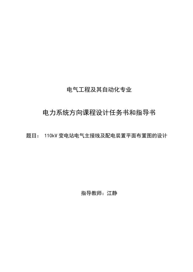 课程设计4：110kV变电站电气主接线及配电装置平面布置图的设计.doc_第1页