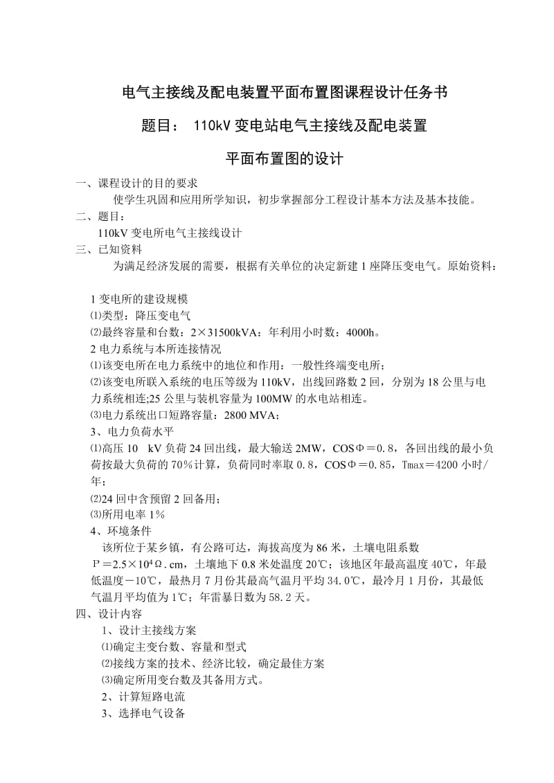 课程设计4：110kV变电站电气主接线及配电装置平面布置图的设计.doc_第2页