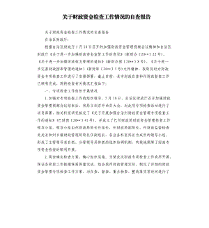 關(guān)于財政資金檢查工作情況的自查報告.docx