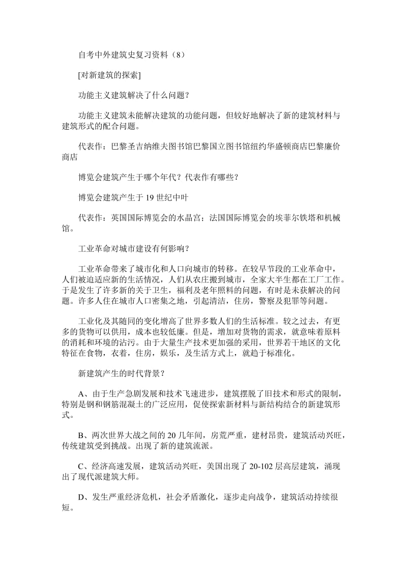 自考中外建筑史复习资料8.doc_第1页