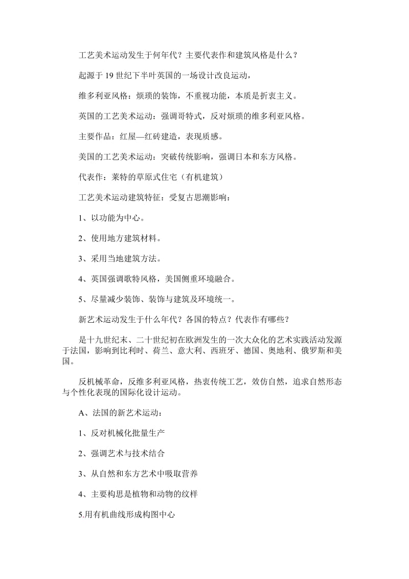 自考中外建筑史复习资料8.doc_第2页