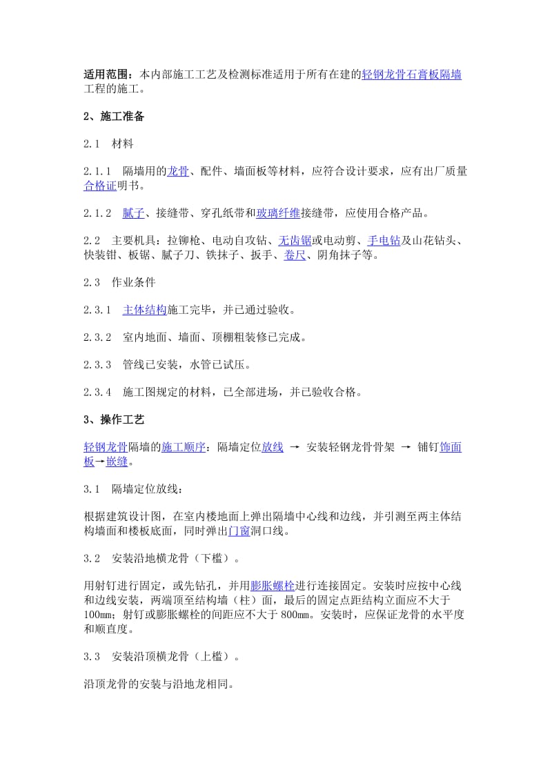 轻钢龙骨施工工艺.doc_第1页