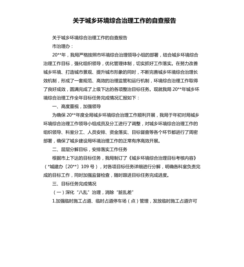 关于城乡环境综合治理工作的自查报告.docx_第1页