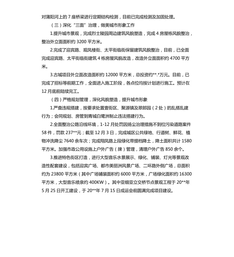 关于城乡环境综合治理工作的自查报告.docx_第3页