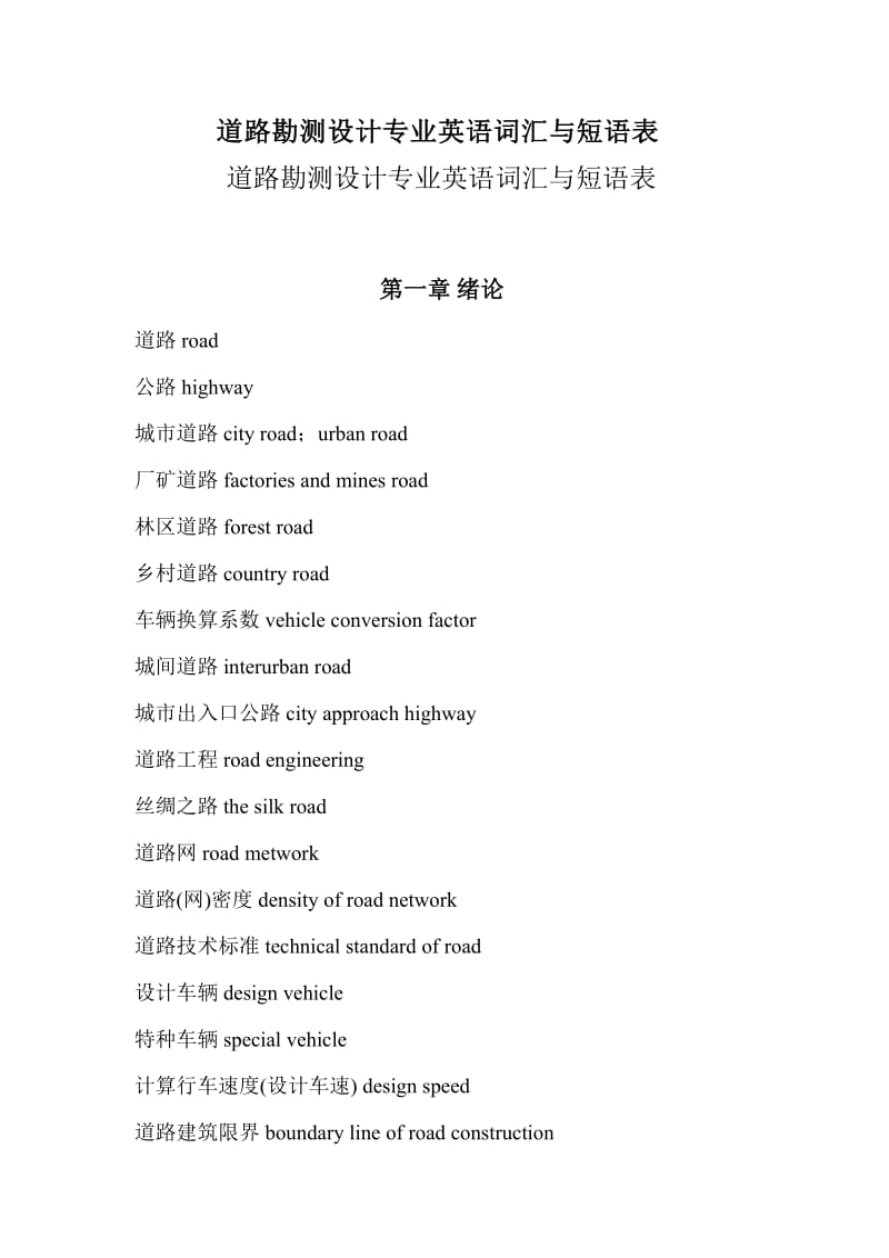 道路勘测设计专业英语词汇与短语表.docx_第1页