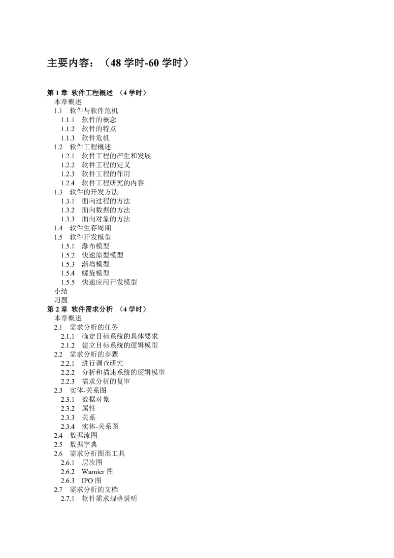 软件工程主要内容.doc_第1页