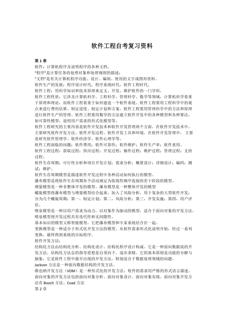 软件工程自考复习资料.doc_第1页