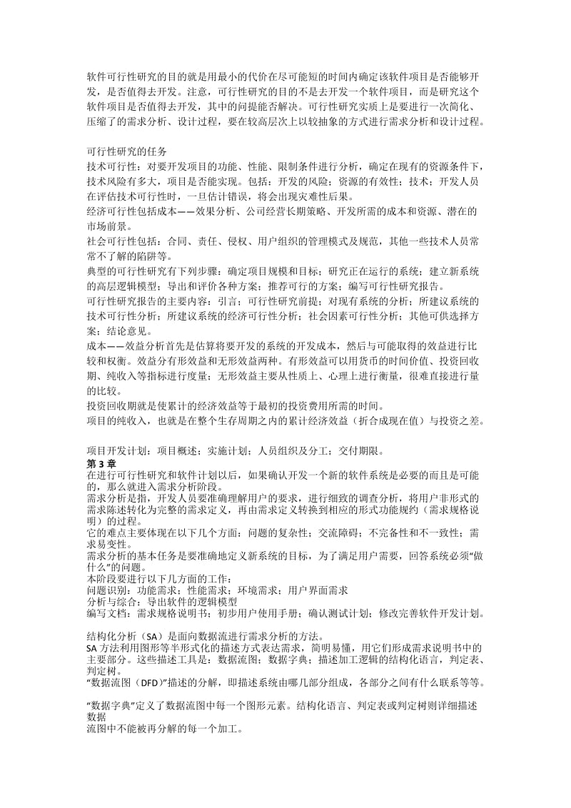 软件工程自考复习资料.doc_第2页