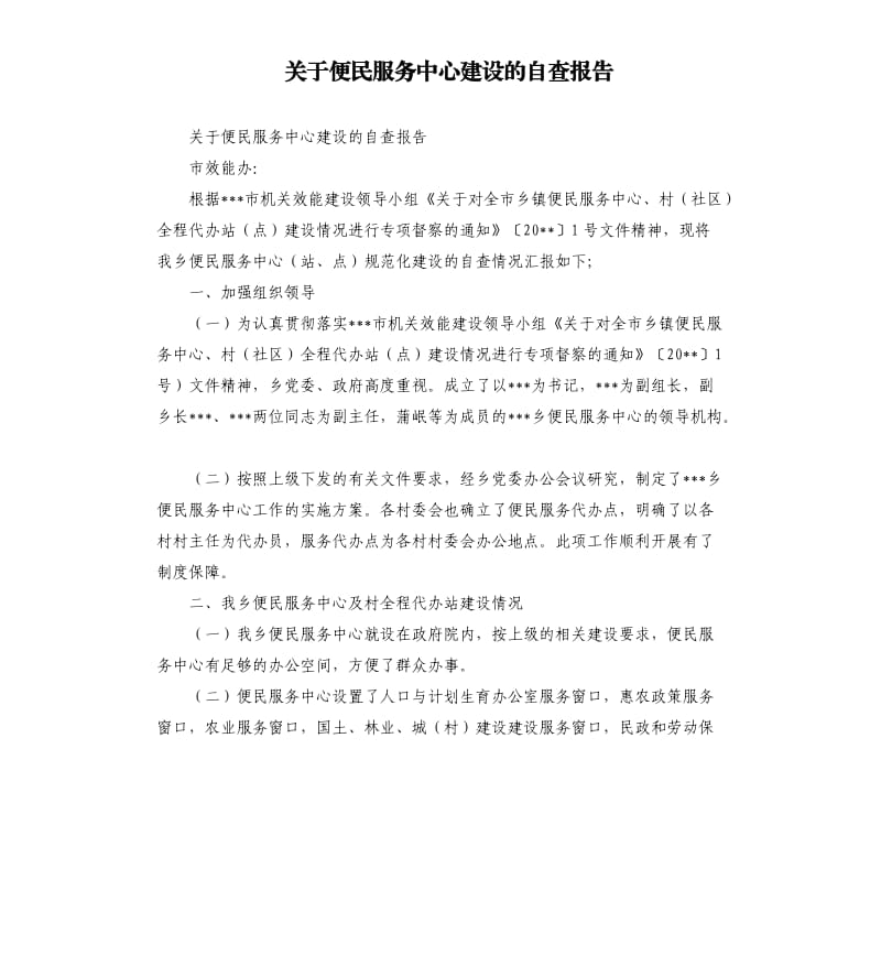 关于便民服务中心建设的自查报告.docx_第1页