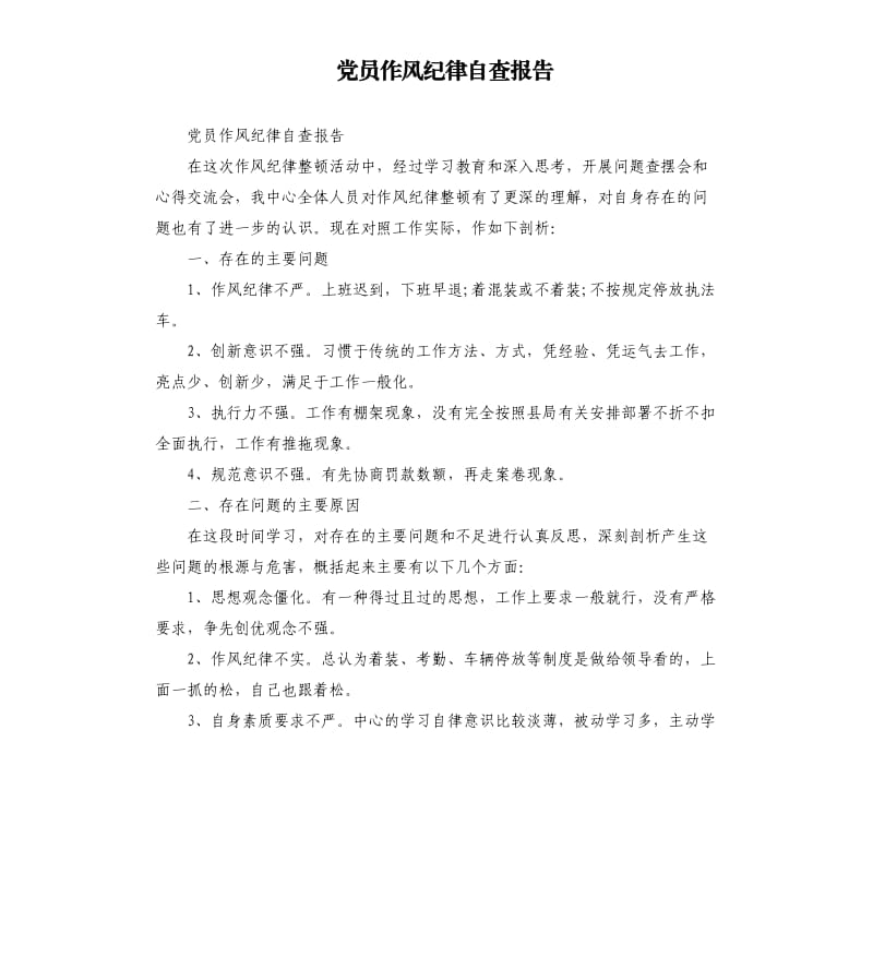 党员作风纪律自查报告.docx_第1页