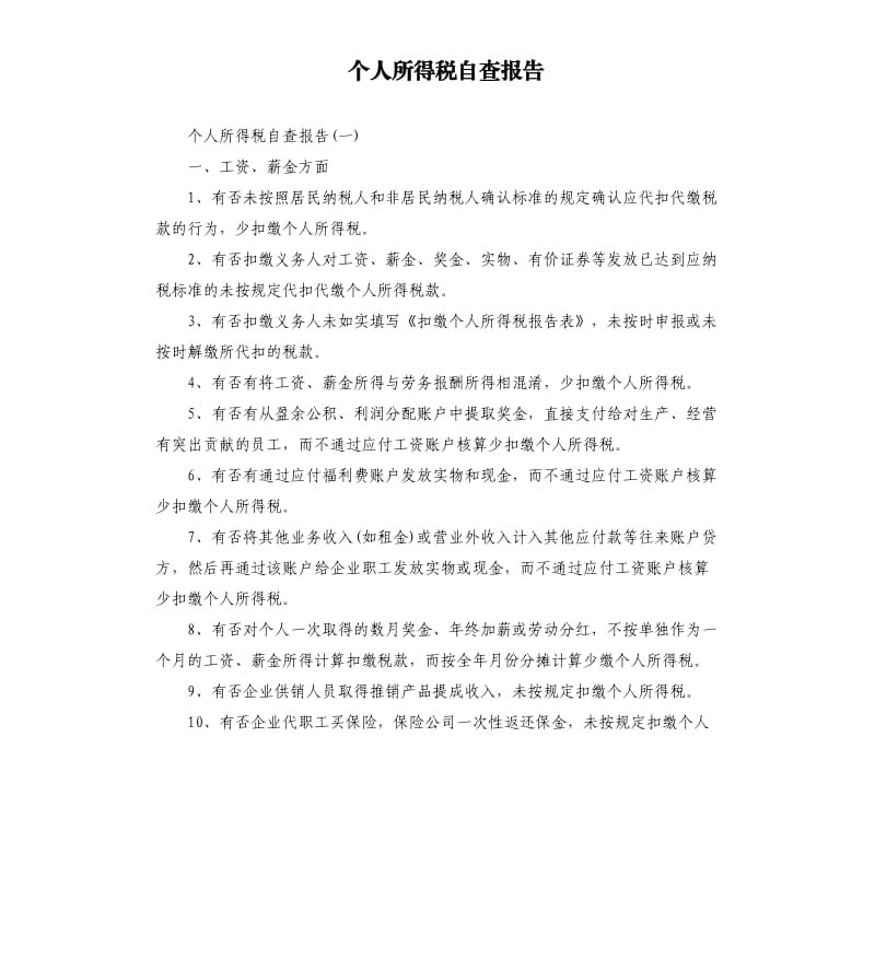 个人所得税自查报告（二）.docx_第1页