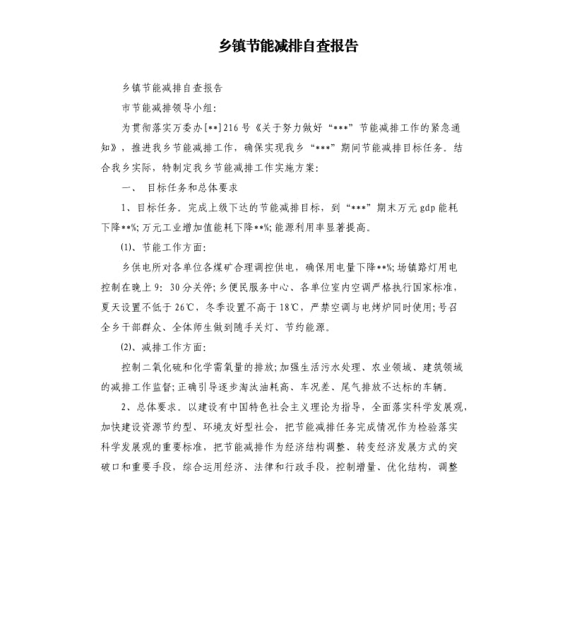 乡镇节能减排自查报告.docx_第1页