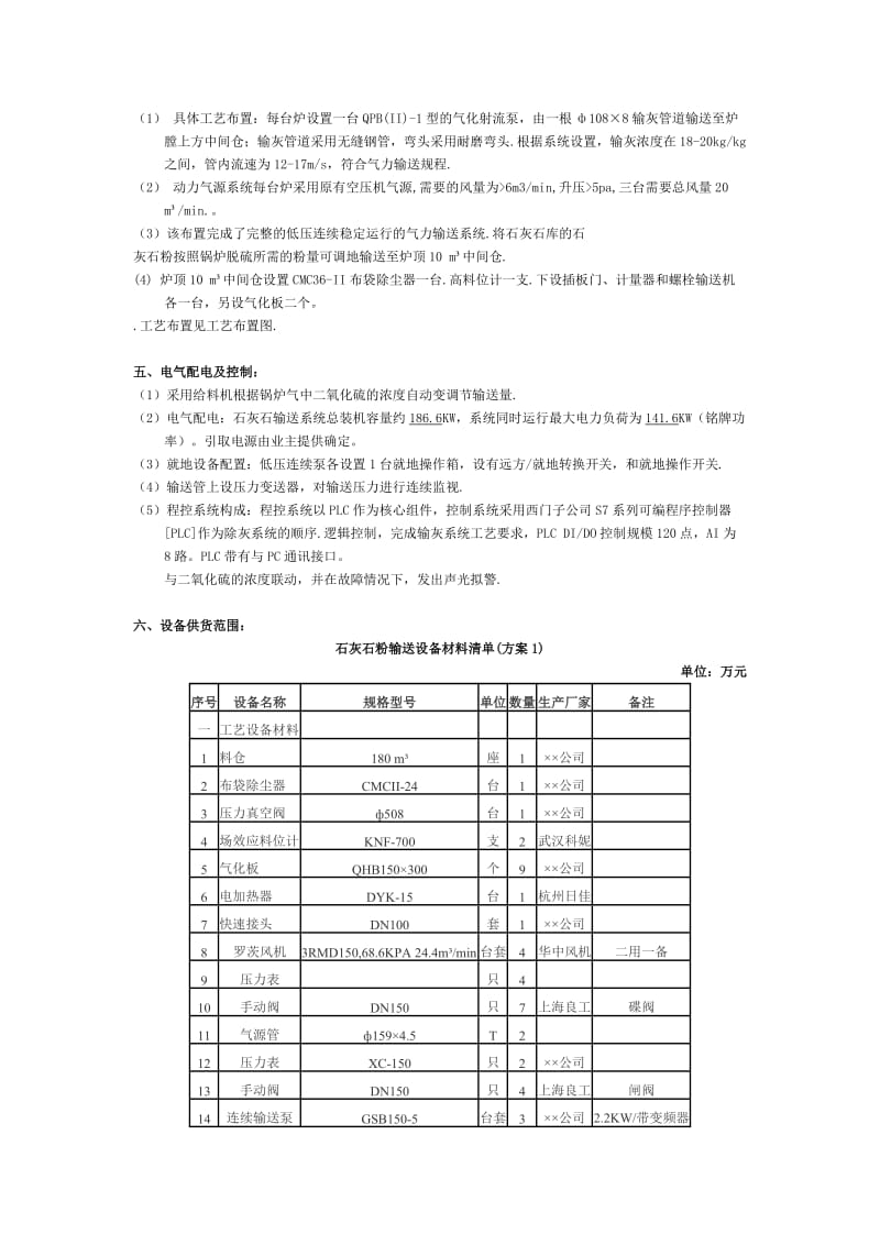 脱硫工程石灰石粉低压连续输送泵系统投标书a.doc_第2页