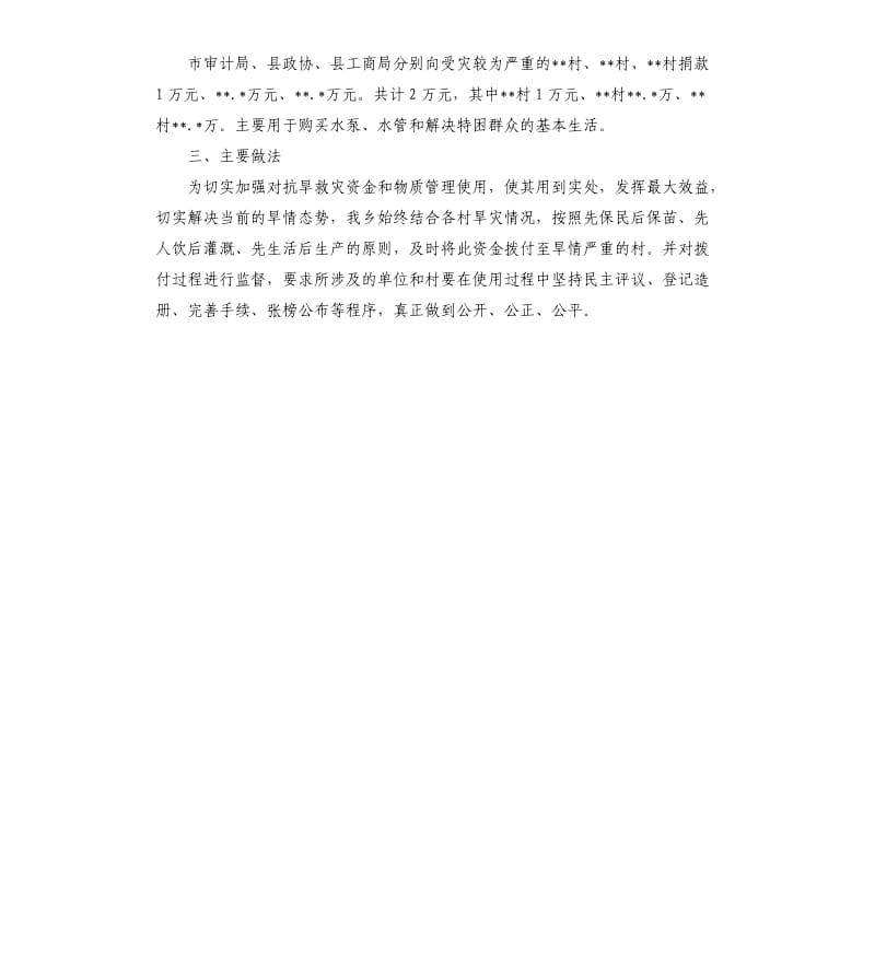 关于抗旱救灾资金物资使用情况的自查报告.docx_第2页