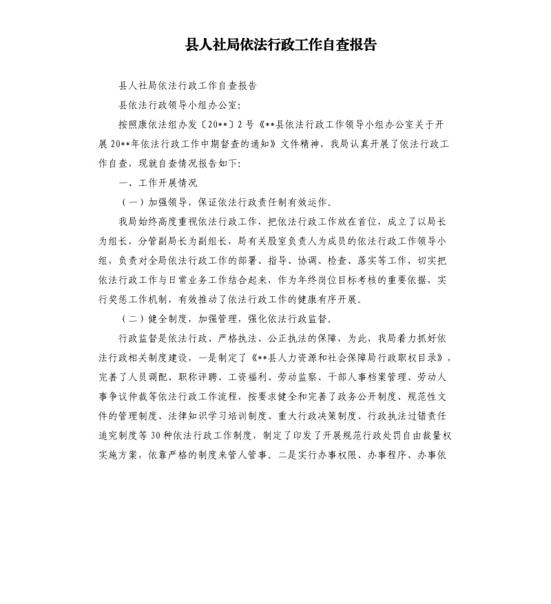 县人社局依法行政工作自查报告.docx_第1页