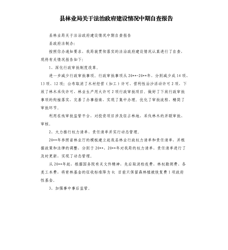 县林业局关于法治政府建设情况中期自查报告.docx_第1页