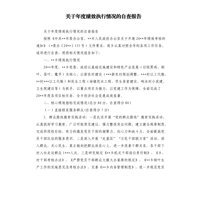 关于年度绩效执行情况的自查报告.docx_第1页