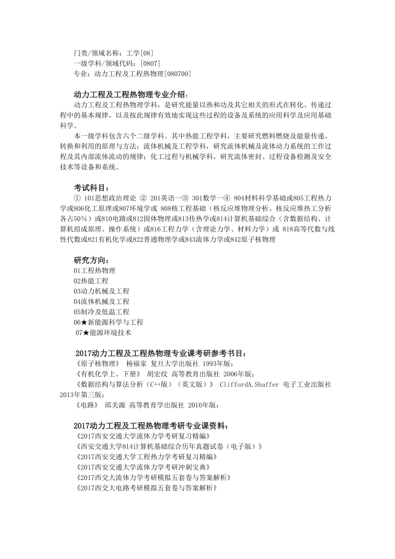 西交大动力工程及工程热物理考研资料与专业综合解析.docx_第1页