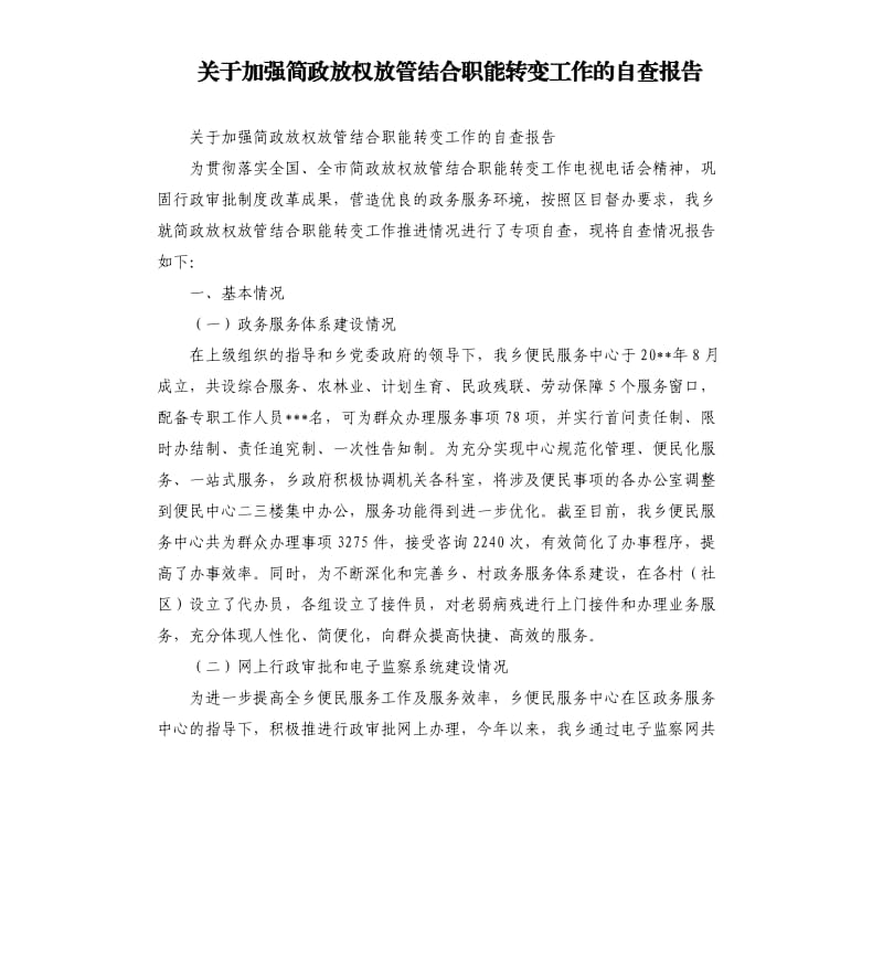 关于加强简政放权放管结合职能转变工作的自查报告.docx_第1页