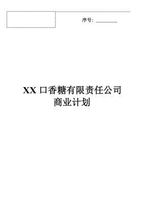 XX口香糖有限責任公司