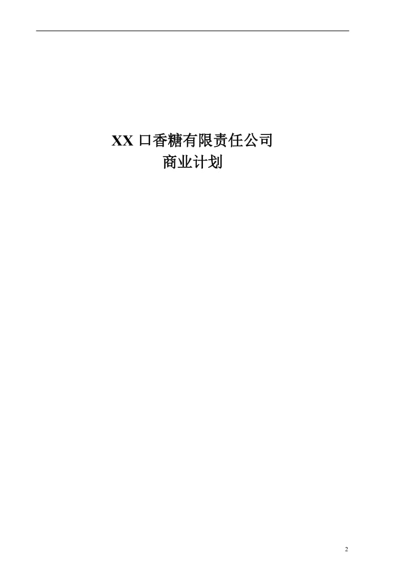 XX口香糖有限责任公司_第2页