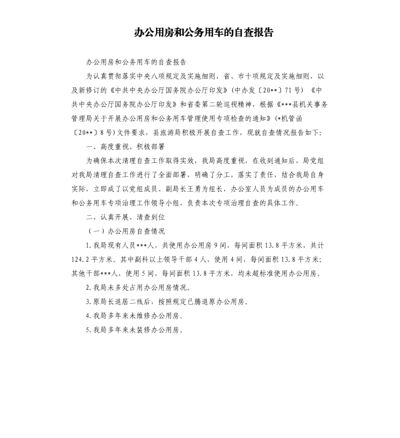 办公用房和公务用车的自查报告.docx_第1页